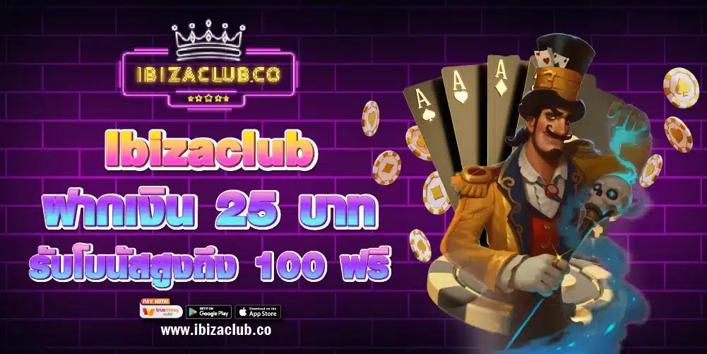 Ibizaclub ฝากเงิน 25 บาท รับโบนัสสูงถึง 100 ฟรี