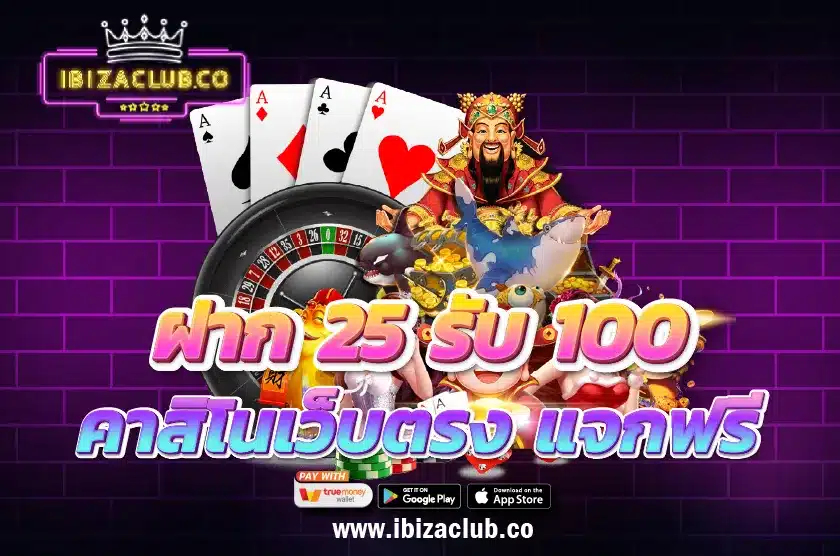 ฝาก 25 รับ 100 ทำ 200