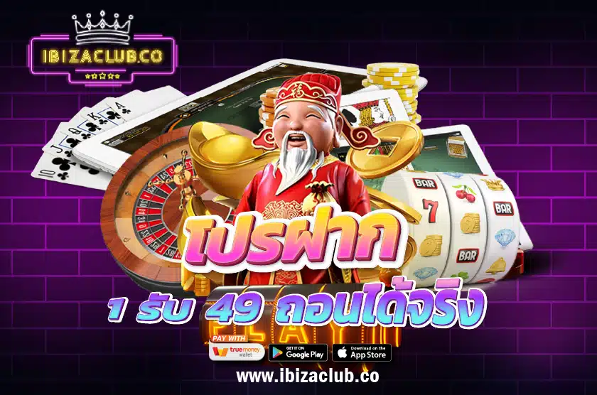 โปรฝาก 1 รับ 49