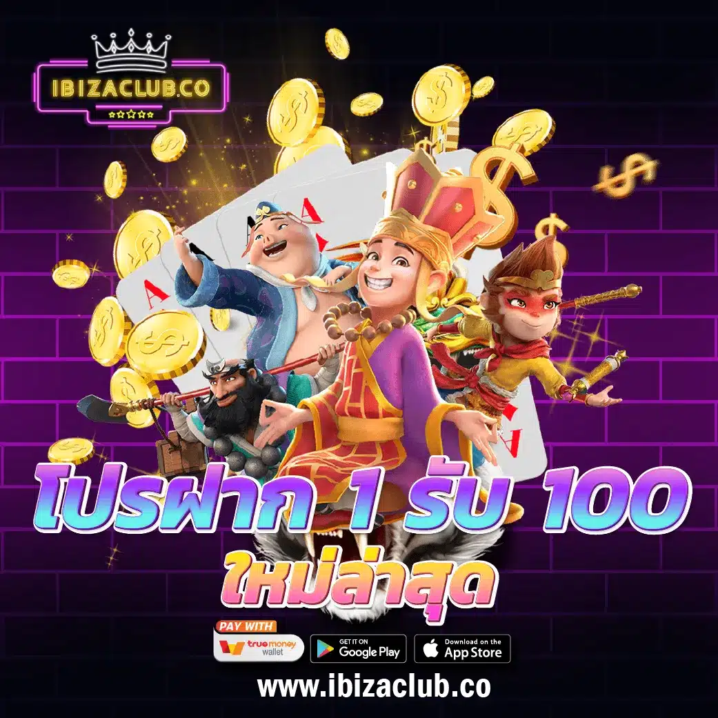 โปรฝาก 1 รับ 100 ถอนไม่อั้น