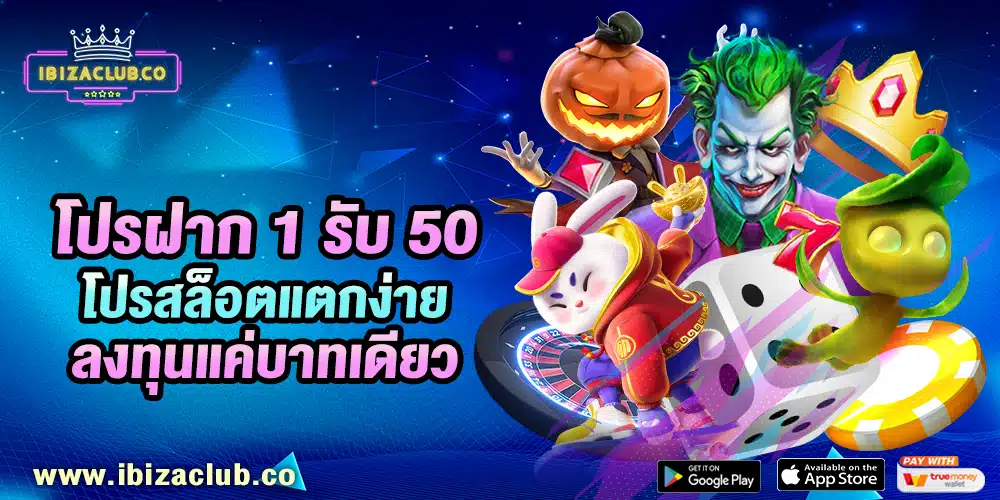โปรฝาก 1 รับ 50